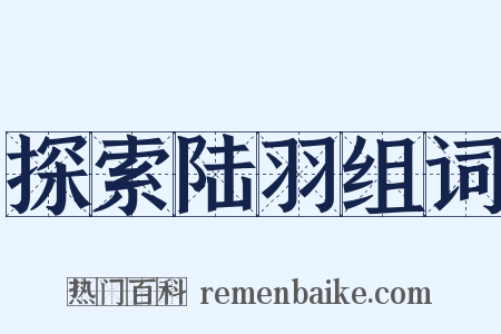 探索陆羽组词是什么意思的图片